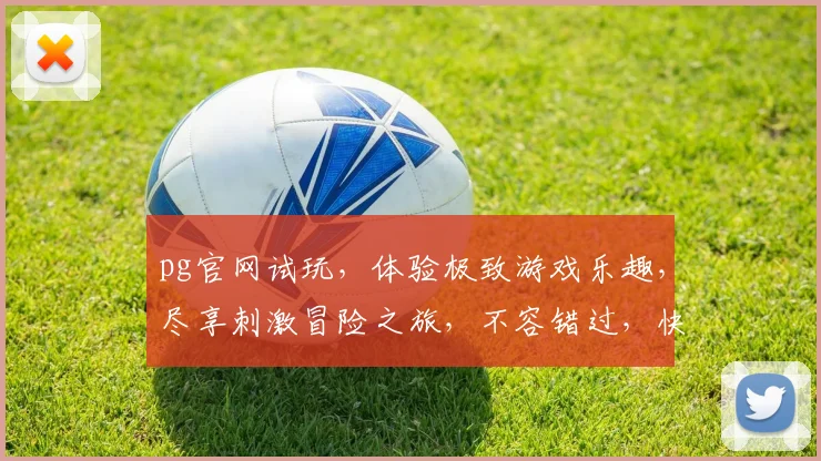 pg官网试玩，体验极致游戏乐趣，尽享刺激冒险之旅，不容错过，快来体验