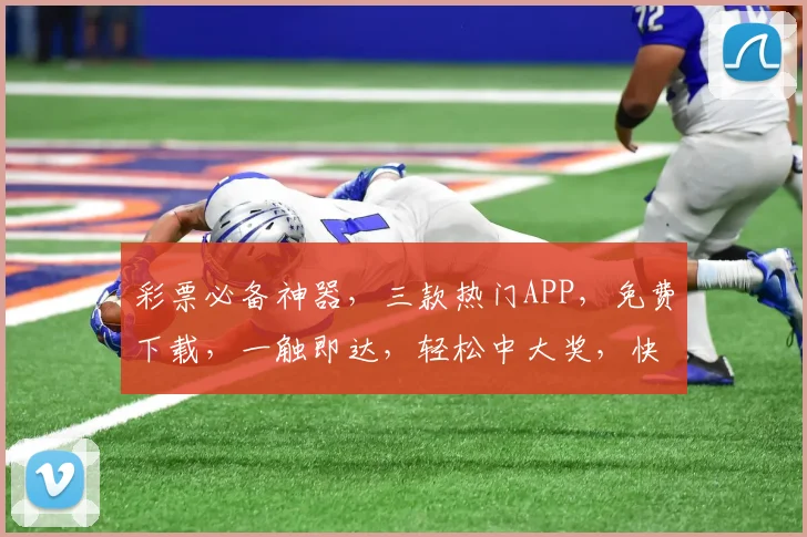 彩票必备神器，三款热门APP，免费下载，一触即达，轻松中大奖，快来体验