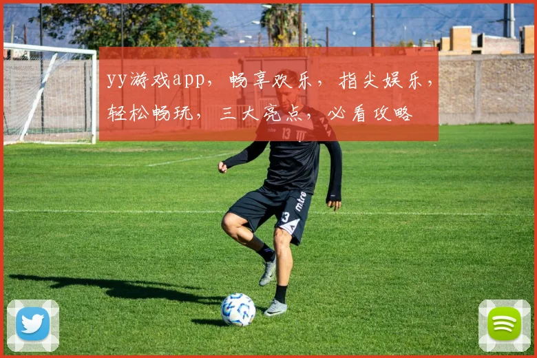 yy游戏app，畅享欢乐，指尖娱乐，轻松畅玩，三大亮点，必看攻略