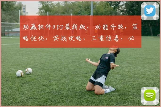 助赢软件app最新版，功能升级，策略优化，实战攻略，三重惊喜，必看