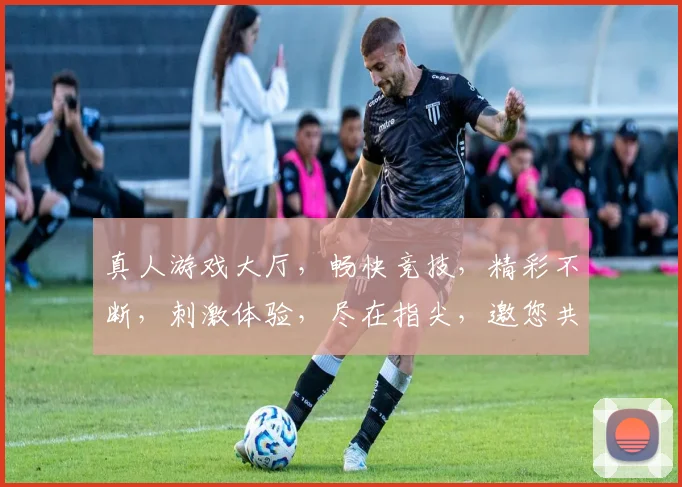 真人游戏大厅，畅快竞技，精彩不断，刺激体验，尽在指尖，邀您共享