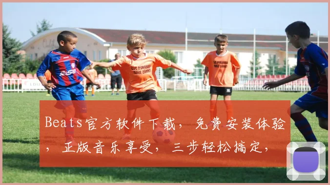 Beats官方软件下载，免费安装体验，正版音乐享受，三步轻松搞定，不容错过