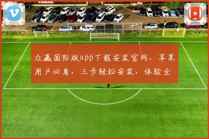众赢国际版app下载安装官网，苹果用户必看，三步轻松安装，体验全新金融理财