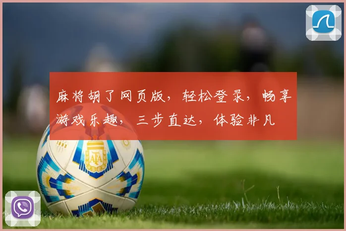 麻将胡了网页版，轻松登录，畅享游戏乐趣，三步直达，体验非凡