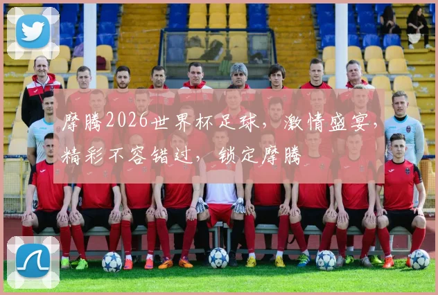 摩腾2026世界杯足球，激情盛宴，精彩不容错过，锁定摩腾