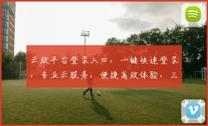 云效平台登录入口，一键快速登录，专业云服务，便捷高效体验，三步直达