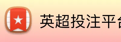 英超投注平台 Logo